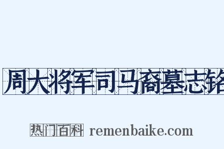 周大将军司马裔墓志铭是什么意思的图片